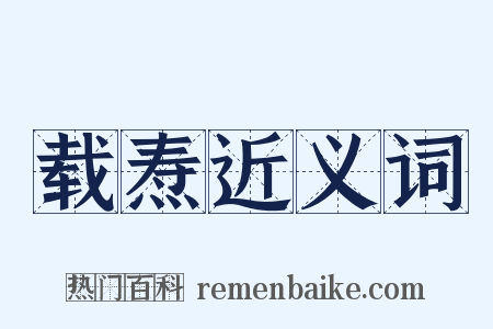 载焘近义词是什么意思的图片